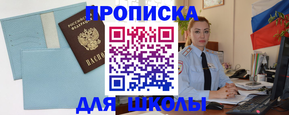 временная регистрация для школы в Боготоле